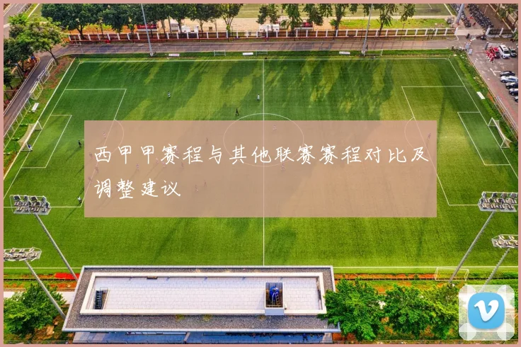 西甲甲赛程与其他联赛赛程对比及调整建议