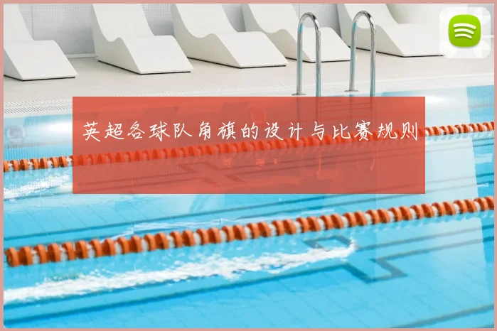 英超各球队角旗的设计与比赛规则