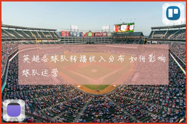 英超各球队转播收入分布 如何影响球队运营