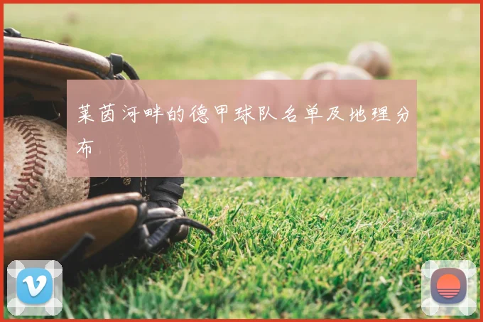 莱茵河畔的德甲球队名单及地理分布