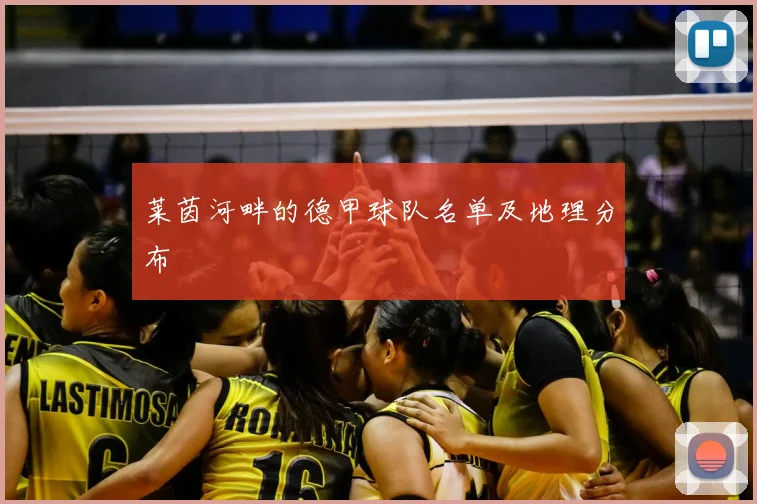 莱茵河畔的德甲球队名单及地理分布