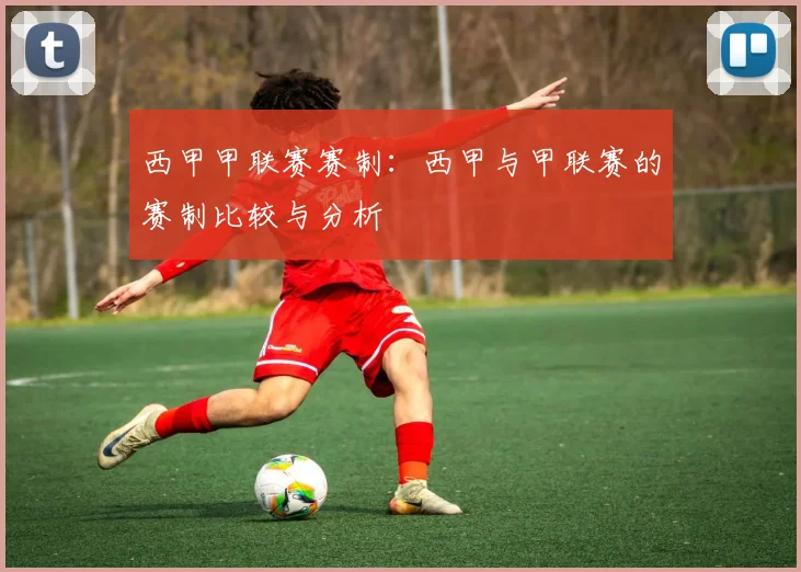 西甲甲联赛赛制:西甲与甲联赛的赛制比较与分析
