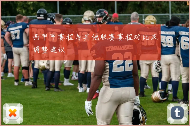 西甲甲赛程与其他联赛赛程对比及调整建议