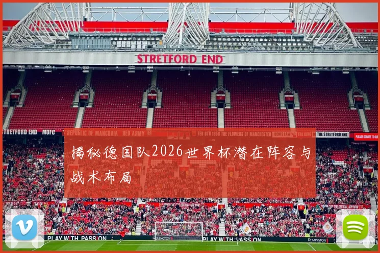揭秘德国队2026世界杯潜在阵容与战术布局