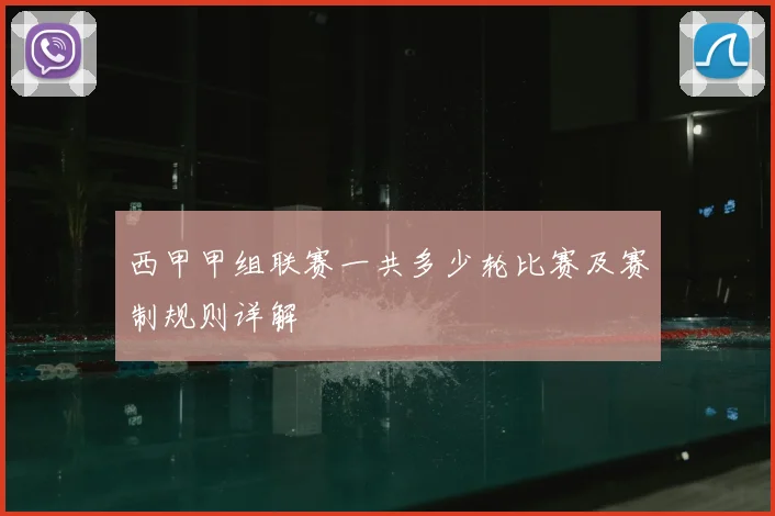 西甲甲组联赛一共多少轮比赛及赛制规则详解
