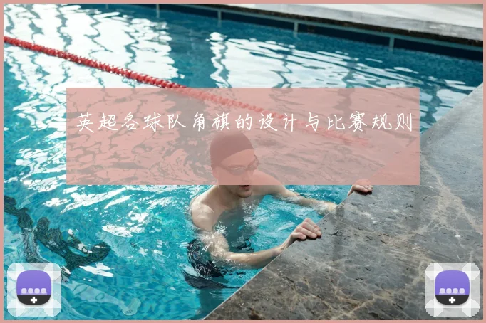 英超各球队角旗的设计与比赛规则