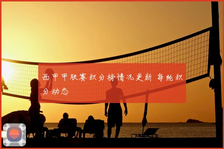 西甲甲联赛积分榜情况更新 每轮积分动态