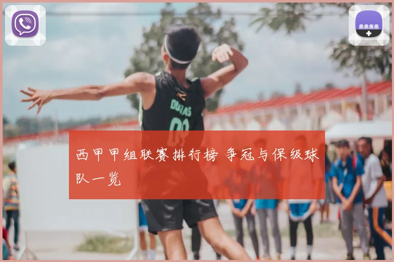 西甲甲组联赛排行榜 争冠与保级球队一览