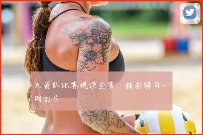 火箭队比赛视频全集:精彩瞬间一网打尽